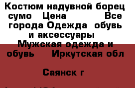 Костюм надувной борец сумо › Цена ­ 1 999 - Все города Одежда, обувь и аксессуары » Мужская одежда и обувь   . Иркутская обл.,Саянск г.